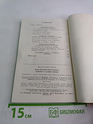 История в нашей жизни