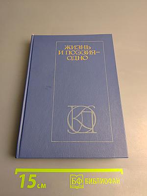 Жизнь и поэзия - одно