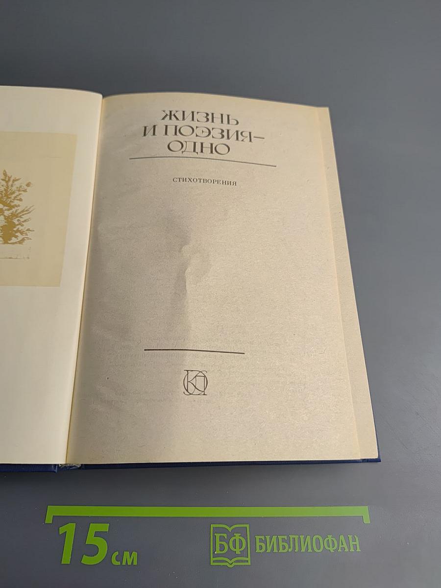 Жизнь и поэзия - одно