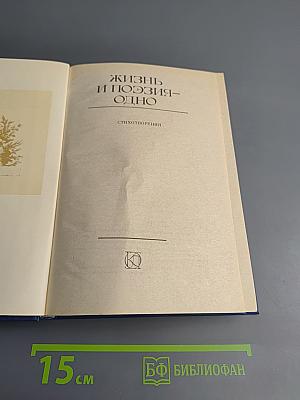 Жизнь и поэзия - одно