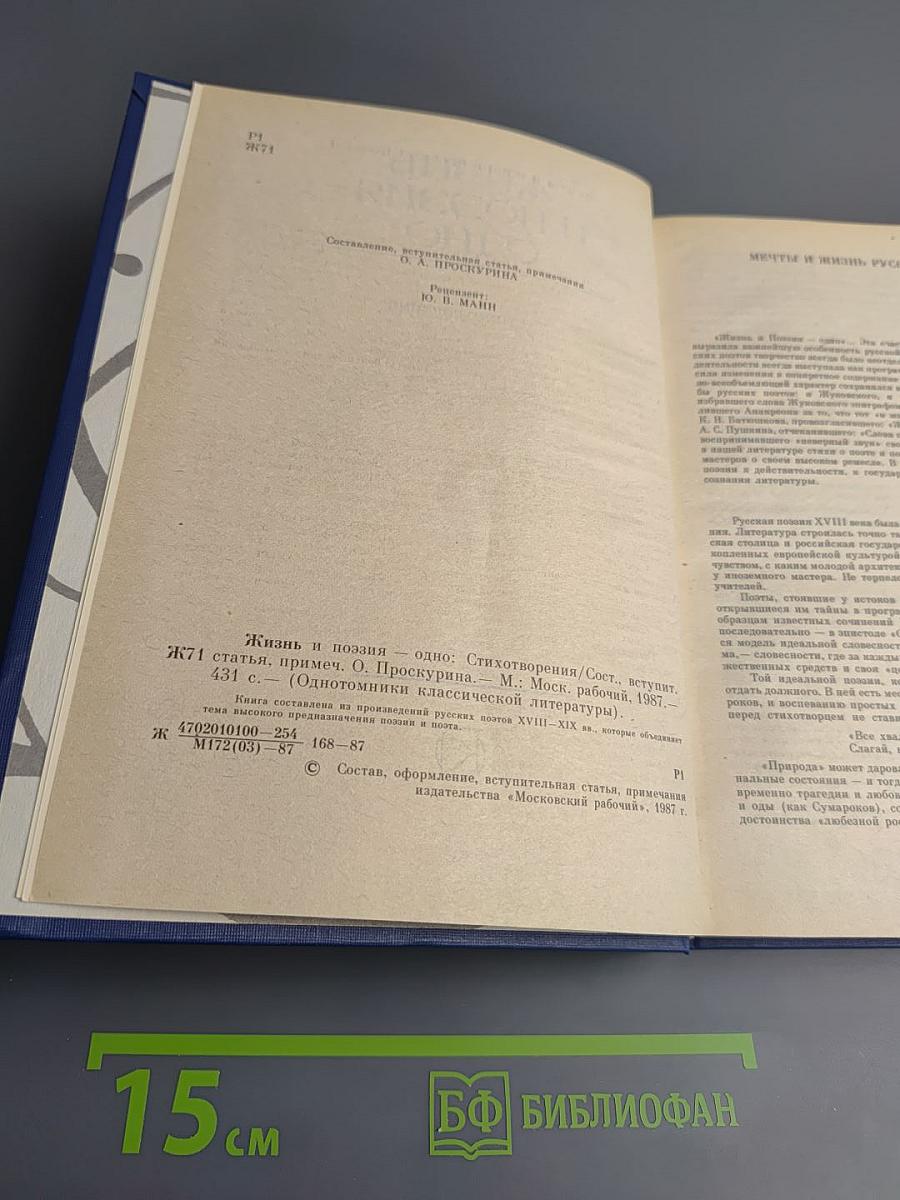 Жизнь и поэзия - одно