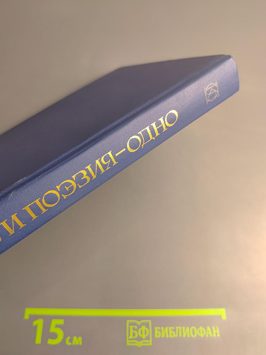 Жизнь и поэзия - одно