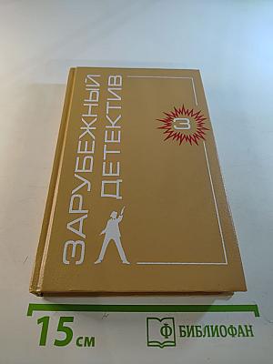 Зарубежный детектив. Выпуск 3