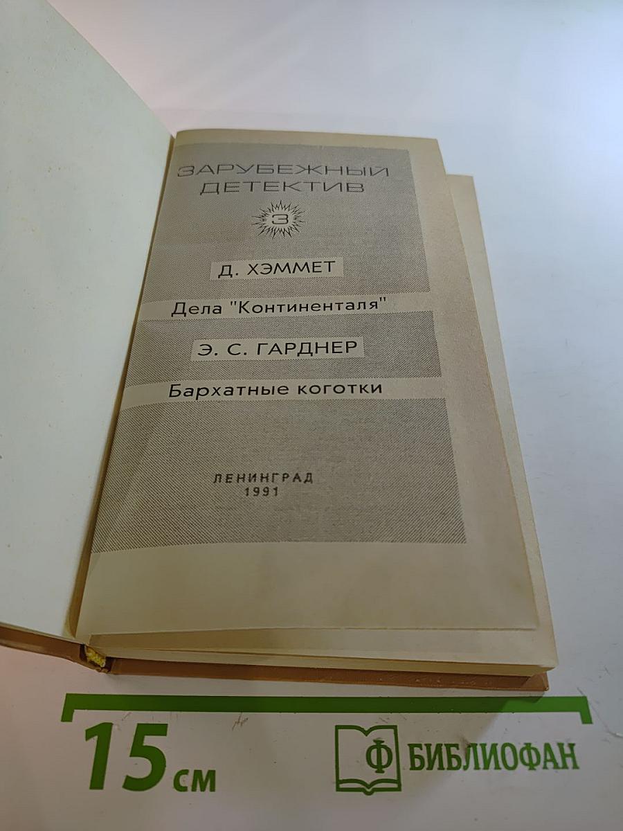 Зарубежный детектив. Выпуск 3