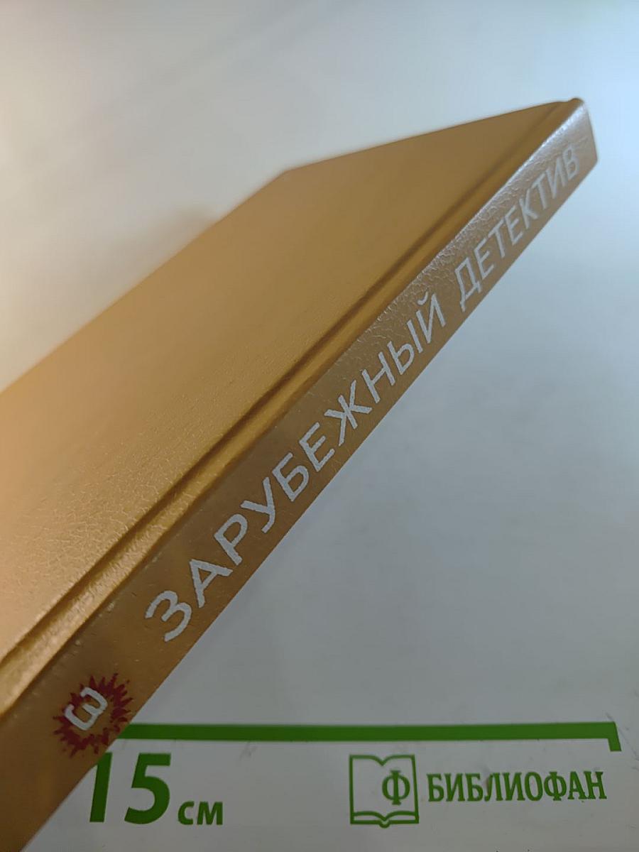 Зарубежный детектив. Выпуск 3