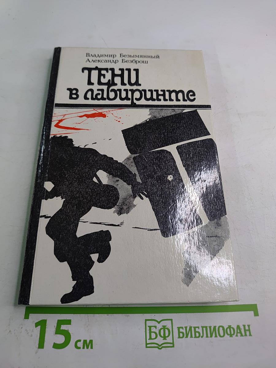 Тени в лабиринте