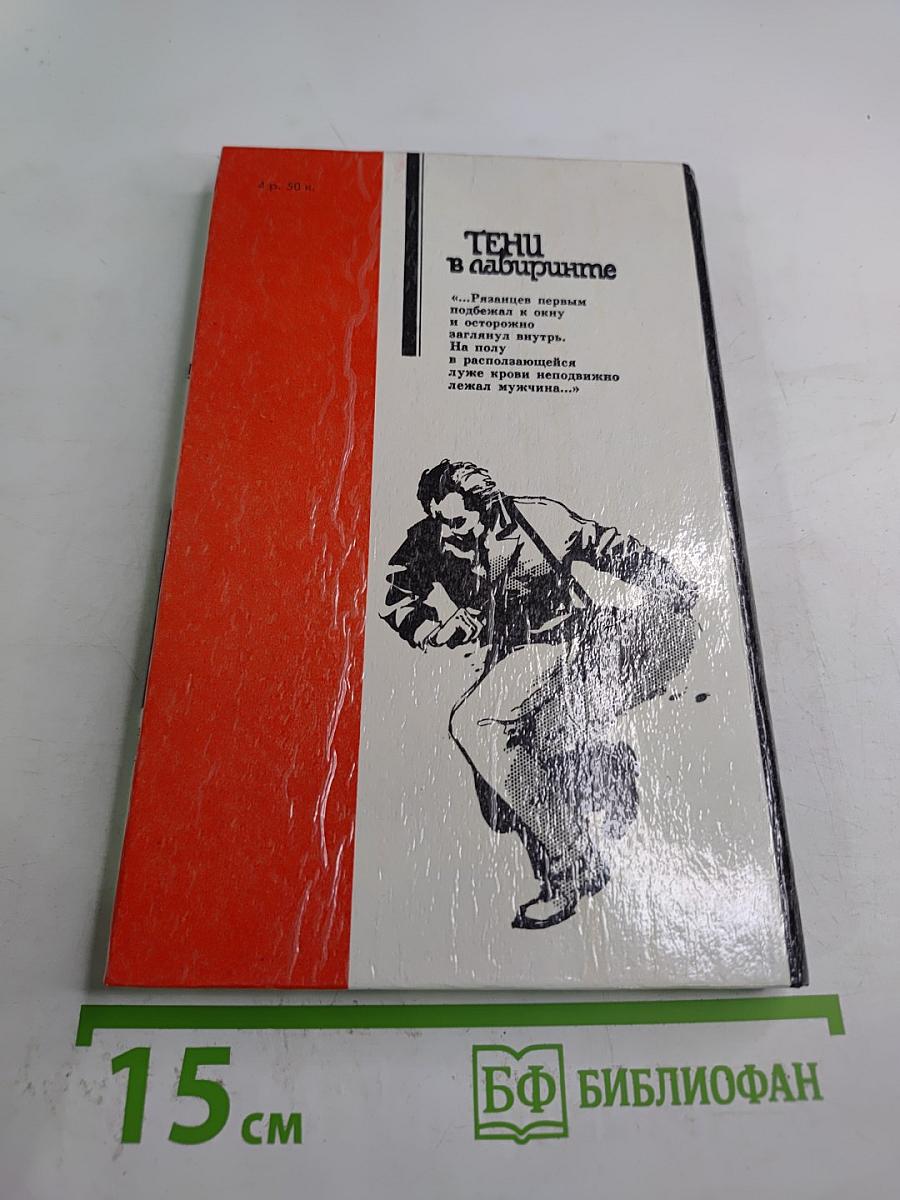 Тени в лабиринте