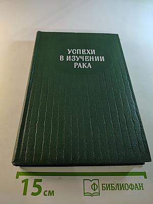 Успехи в изучении рака. Том X