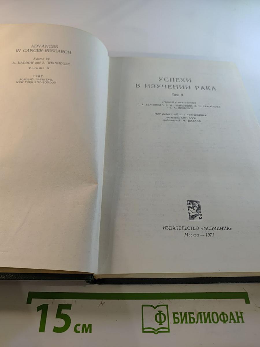 Успехи в изучении рака. Том X