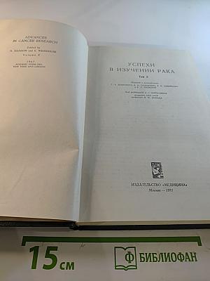 Успехи в изучении рака. Том X