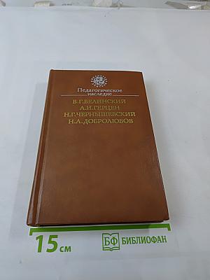 Педагогическое наследие В.Г. Белинский, А.И. Герцен, Н.Г. Чернышевский, Н.А. Добролюбов