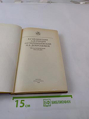 Педагогическое наследие В.Г. Белинский, А.И. Герцен, Н.Г. Чернышевский, Н.А. Добролюбов