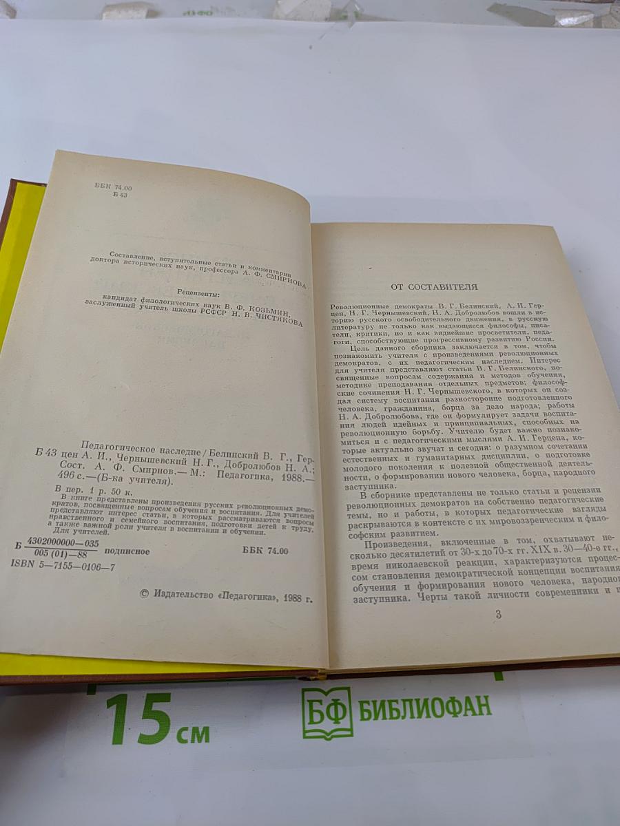 Педагогическое наследие В.Г. Белинский, А.И. Герцен, Н.Г. Чернышевский, Н.А. Добролюбов