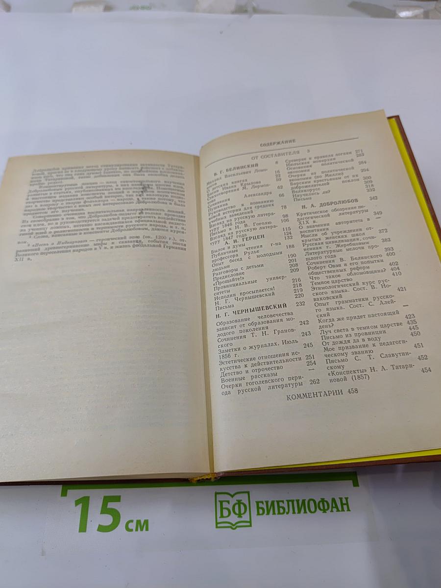 Педагогическое наследие В.Г. Белинский, А.И. Герцен, Н.Г. Чернышевский, Н.А. Добролюбов