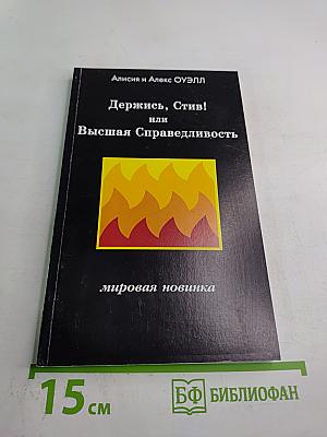 Держись, Стив! или Высшая Справедливость