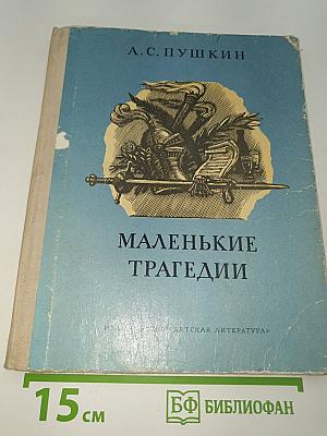 Маленькие трагедии