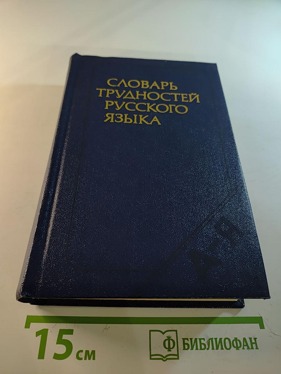Словарь трудностей русского языка