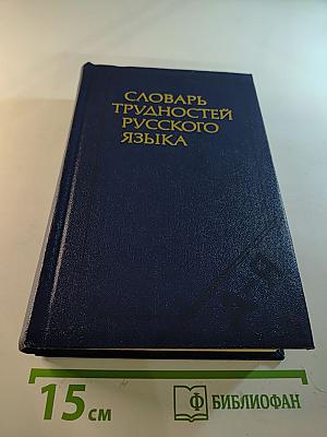 Словарь трудностей русского языка