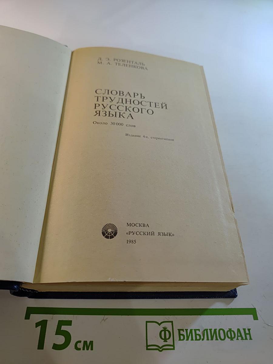 Словарь трудностей русского языка