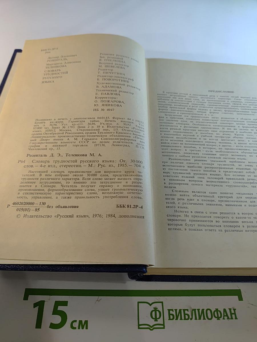 Словарь трудностей русского языка