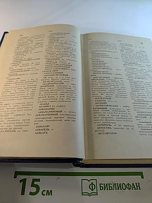 Словарь трудностей русского языка