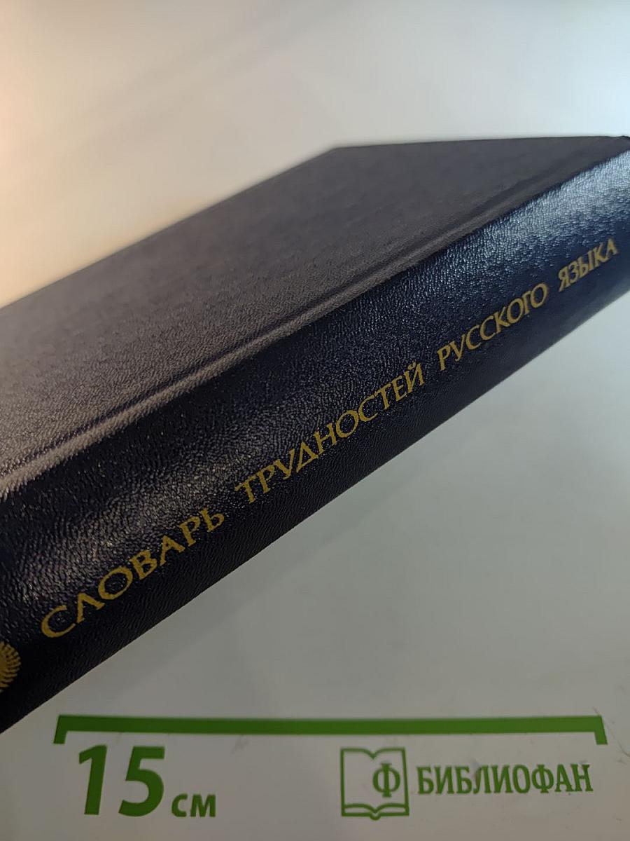 Словарь трудностей русского языка