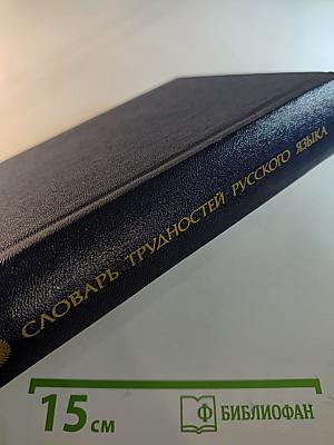 Словарь трудностей русского языка