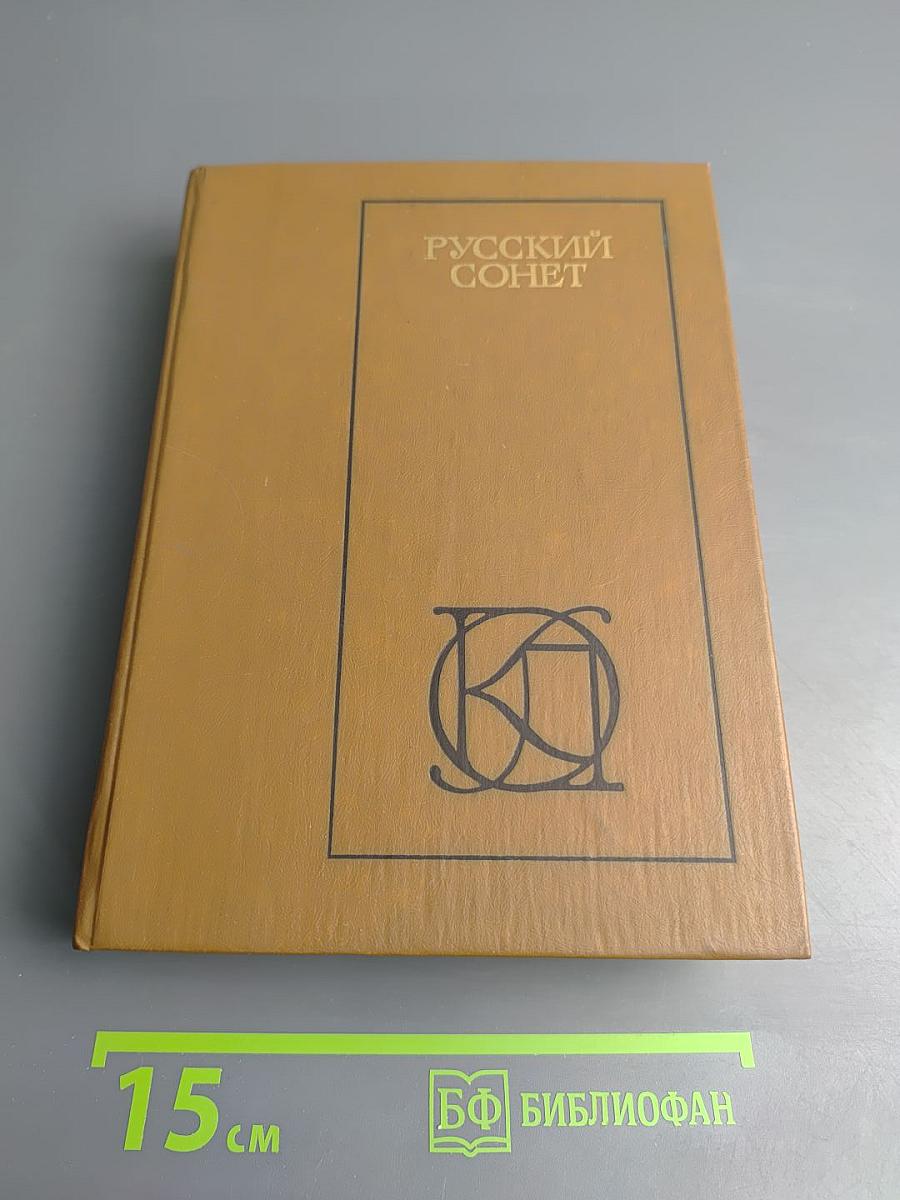 Русский сонет. XVIII — начало XX века