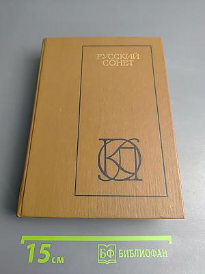 Русский сонет. XVIII — начало XX века