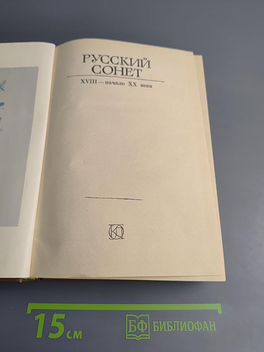 Русский сонет. XVIII — начало XX века