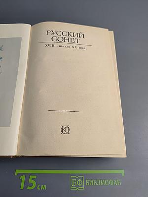 Русский сонет. XVIII — начало XX века