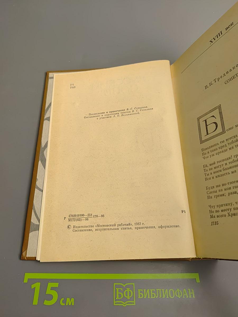 Русский сонет. XVIII — начало XX века