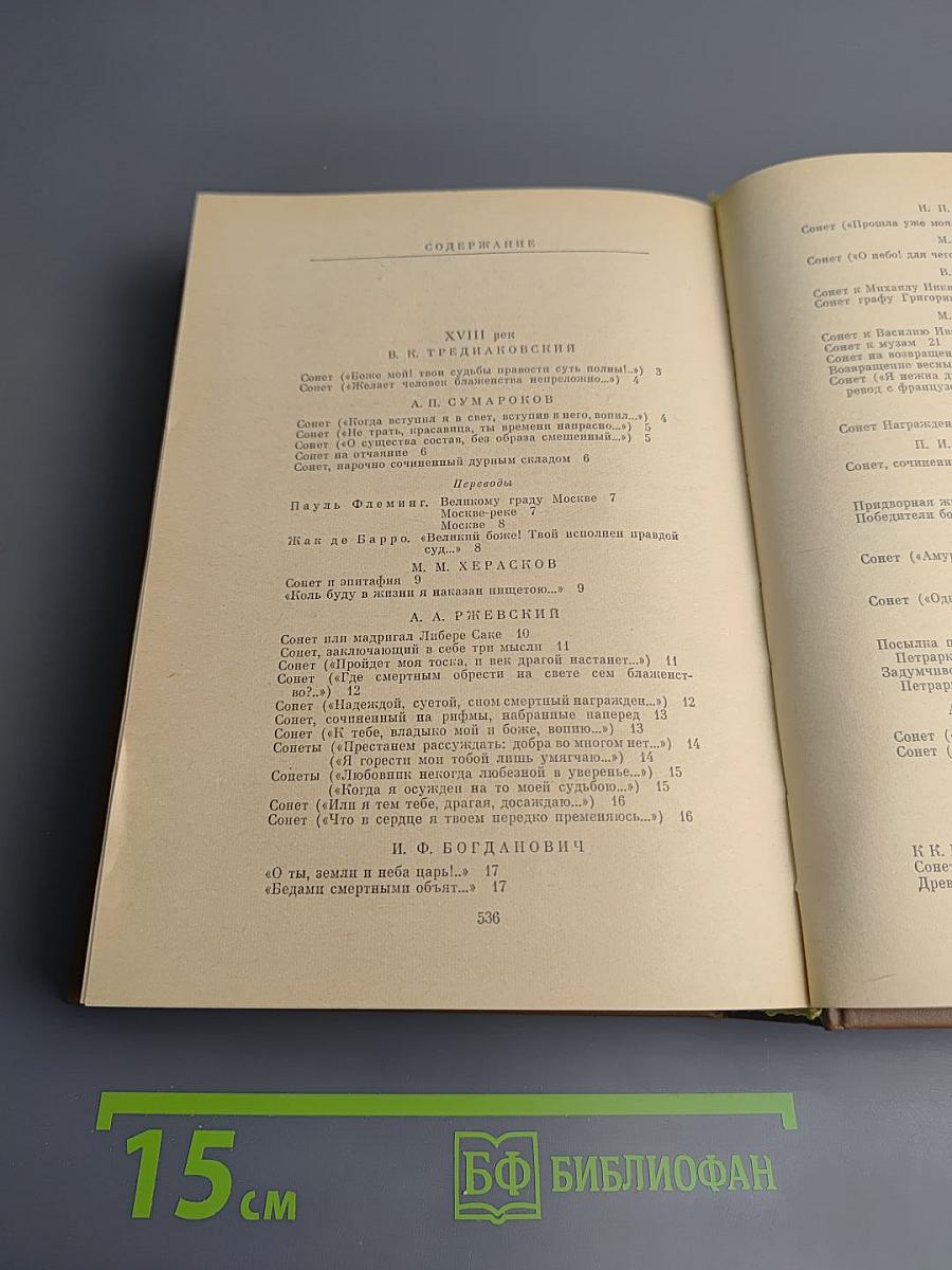 Русский сонет. XVIII — начало XX века