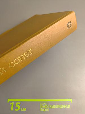 Русский сонет. XVIII — начало XX века