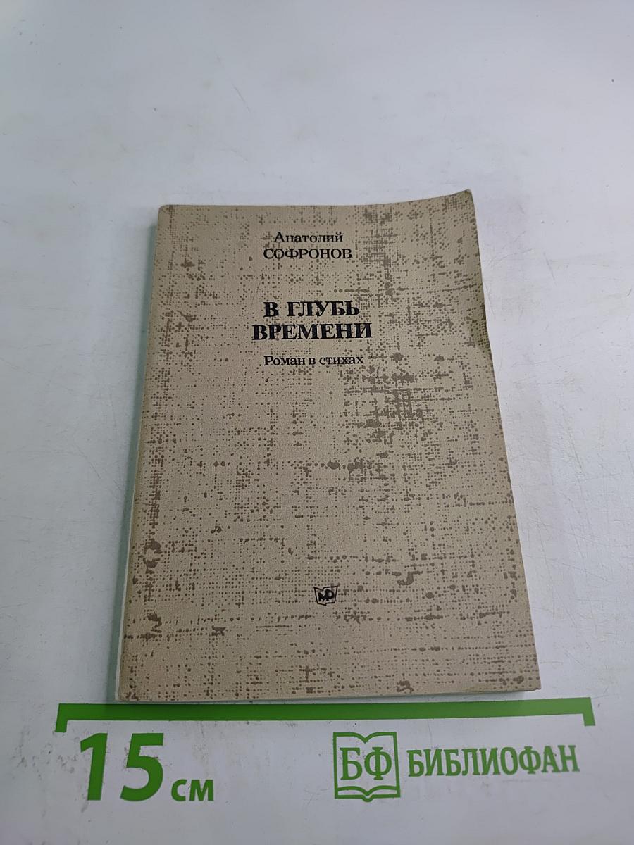 В глубь времени. Роман в стихах