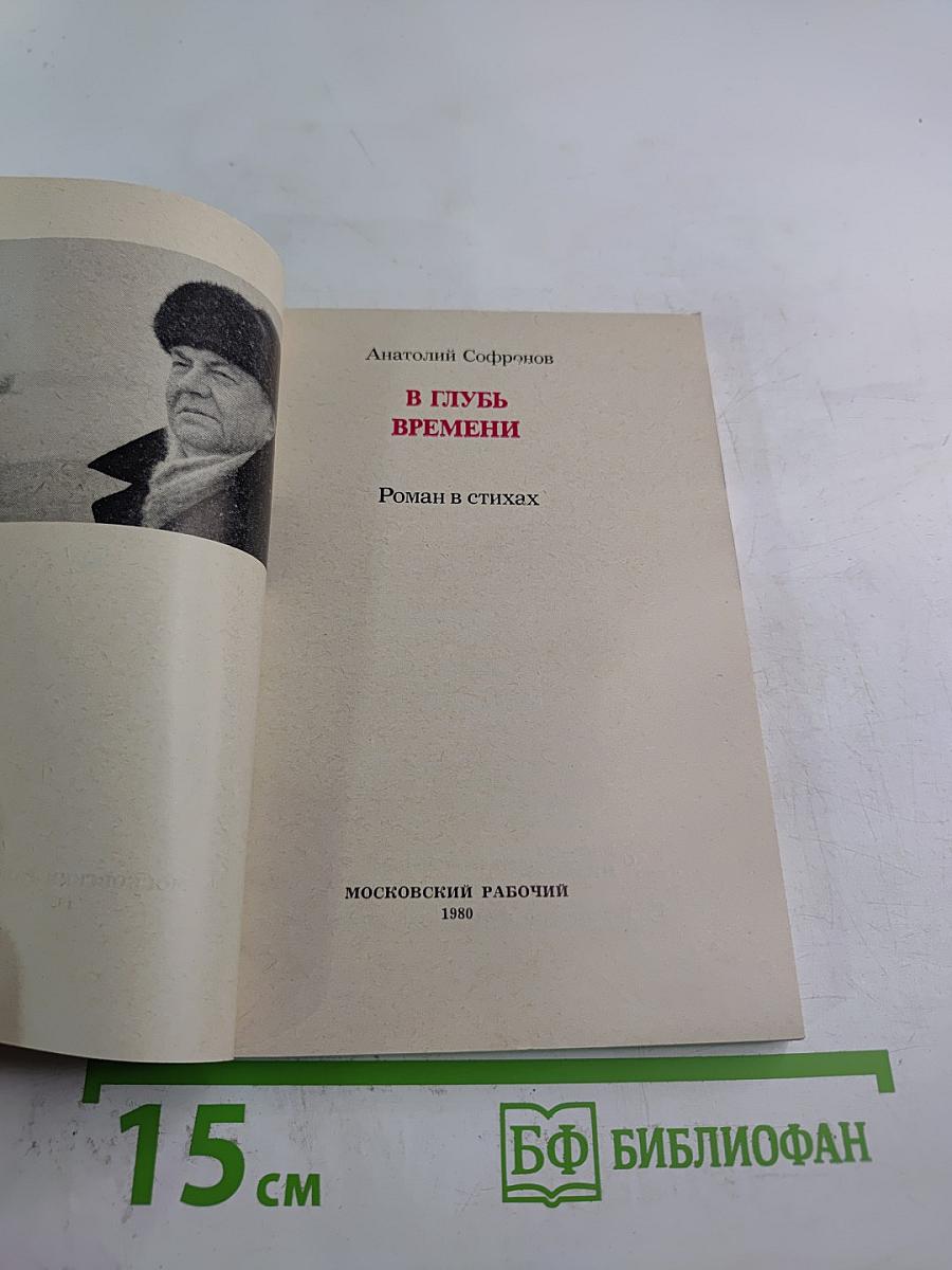 В глубь времени. Роман в стихах