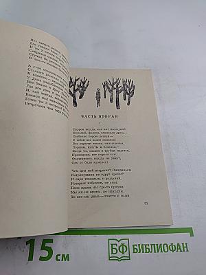 В глубь времени. Роман в стихах