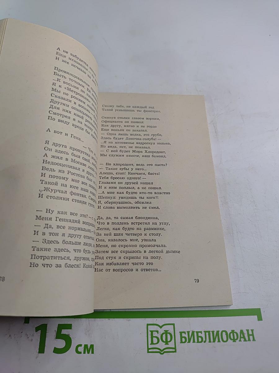 В глубь времени. Роман в стихах