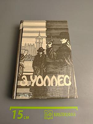 Избранные триллеры в трех томах. Том третий