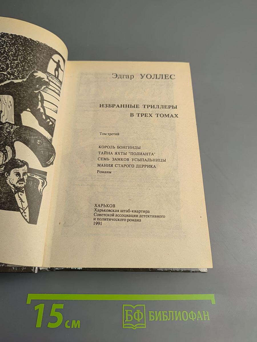 Избранные триллеры в трех томах. Том третий