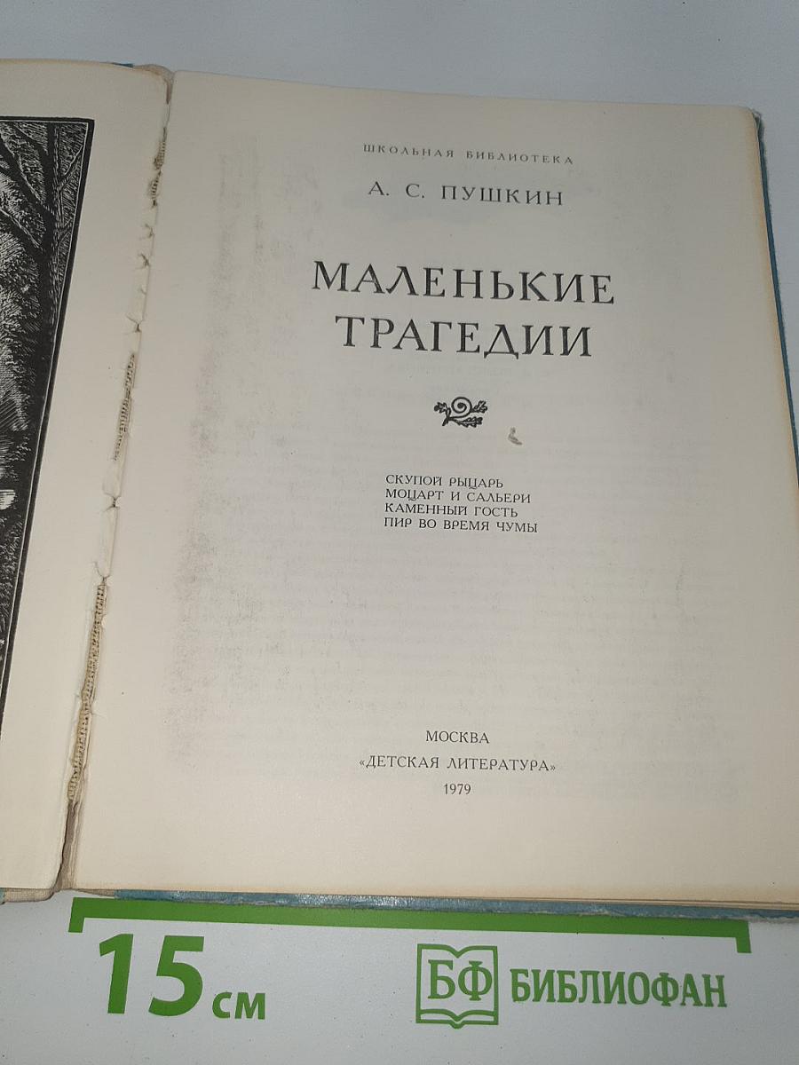 Маленькие трагедии