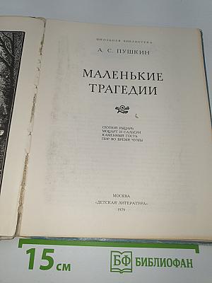Маленькие трагедии