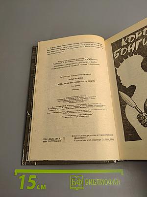 Избранные триллеры в трех томах. Том третий