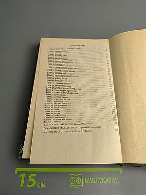 Избранные триллеры в трех томах. Том третий