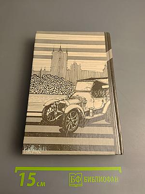 Избранные триллеры в трех томах. Том третий