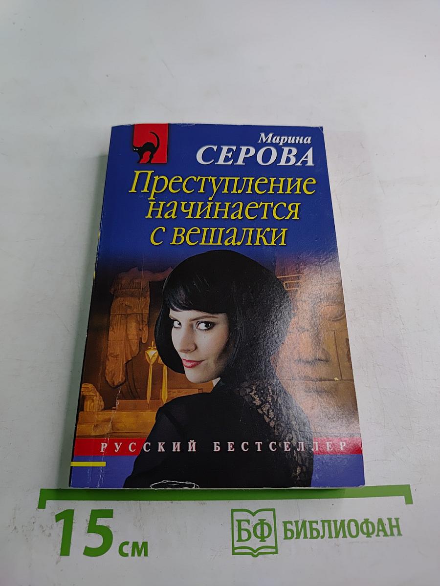 Преступление начинается с вешалки