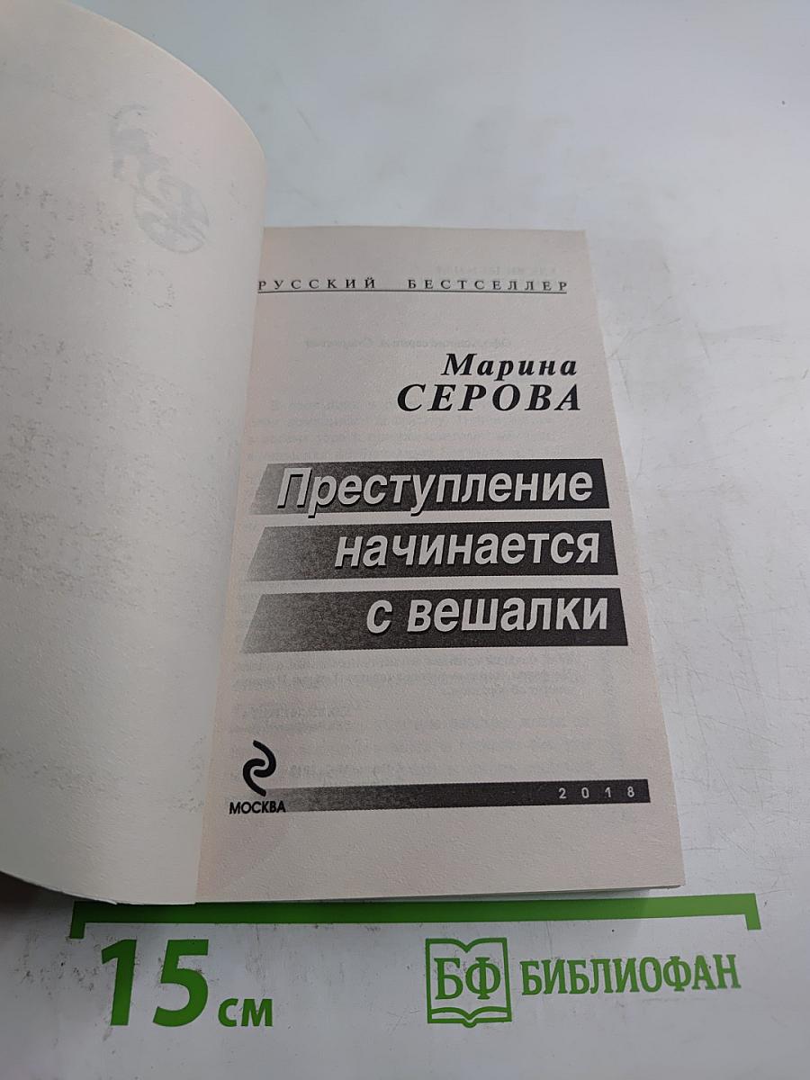 Преступление начинается с вешалки