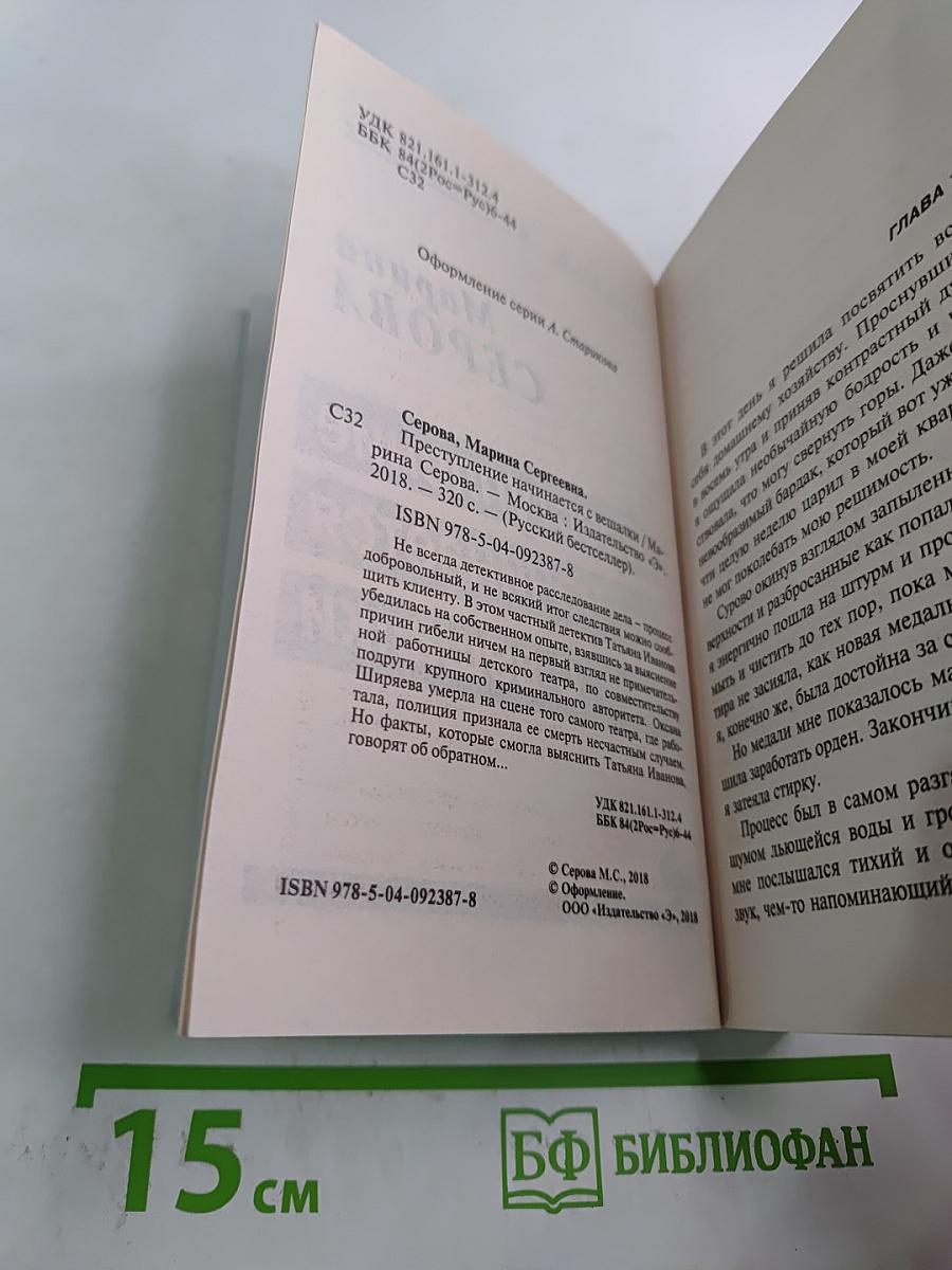 Преступление начинается с вешалки