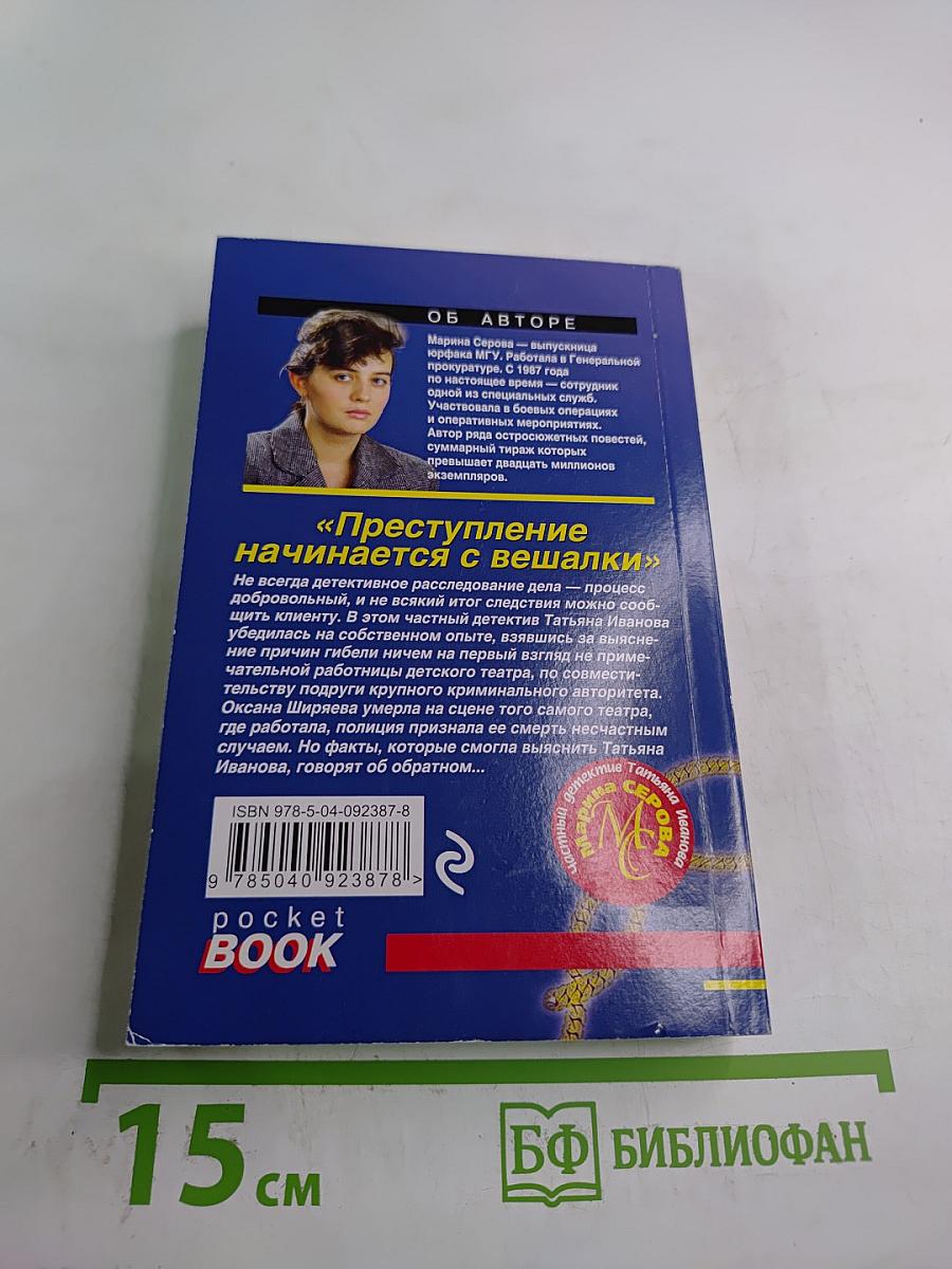 Преступление начинается с вешалки