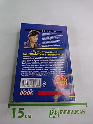 Преступление начинается с вешалки